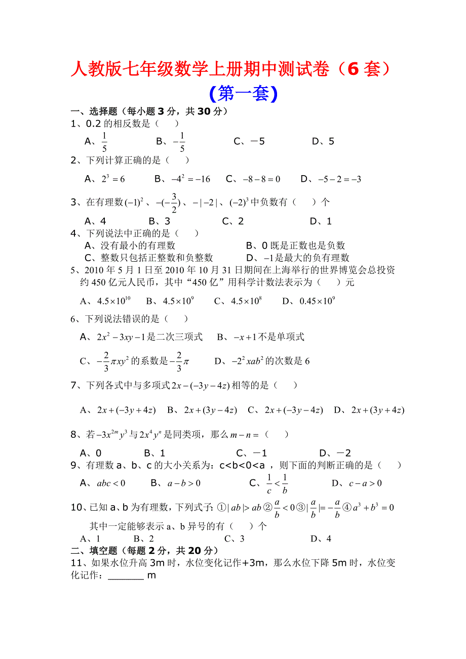 人教版七年级数学上册期中测试卷(6份)1.doc_第1页