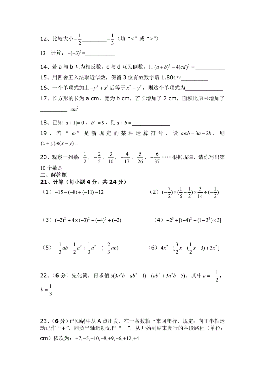 人教版七年级数学上册期中测试卷(6份)1.doc_第2页