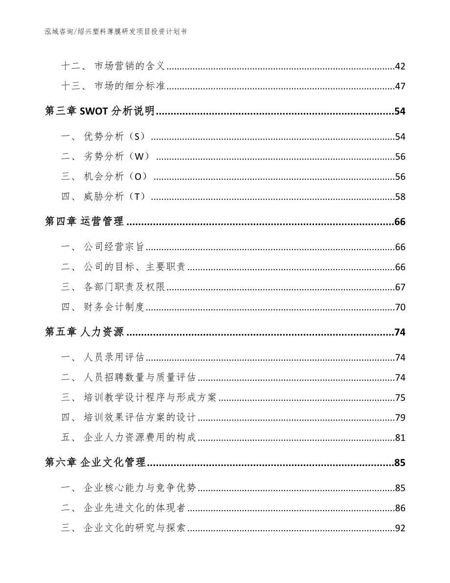 绍兴塑料薄膜研发项目投资计划书_范文模板_第2页