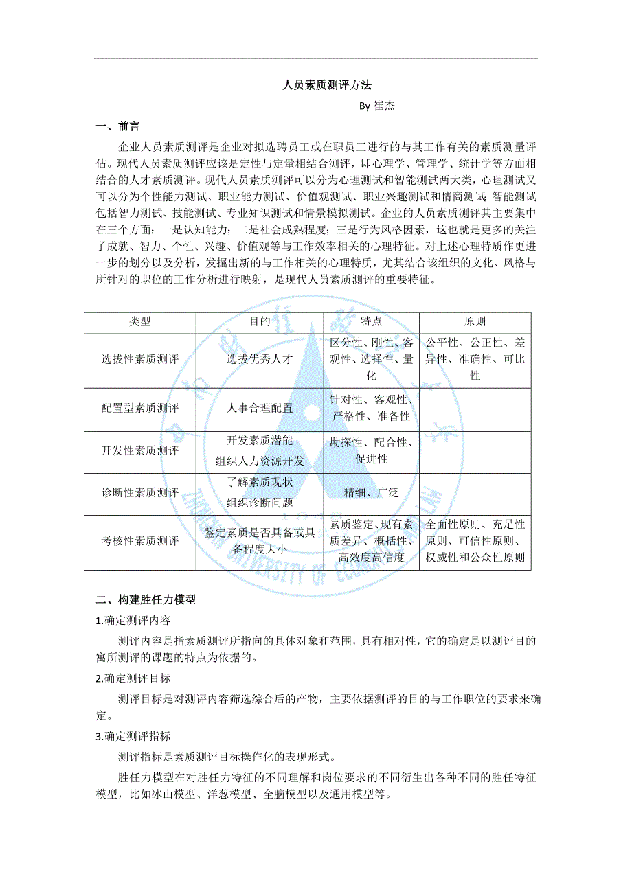 人员素质测评方法_第1页