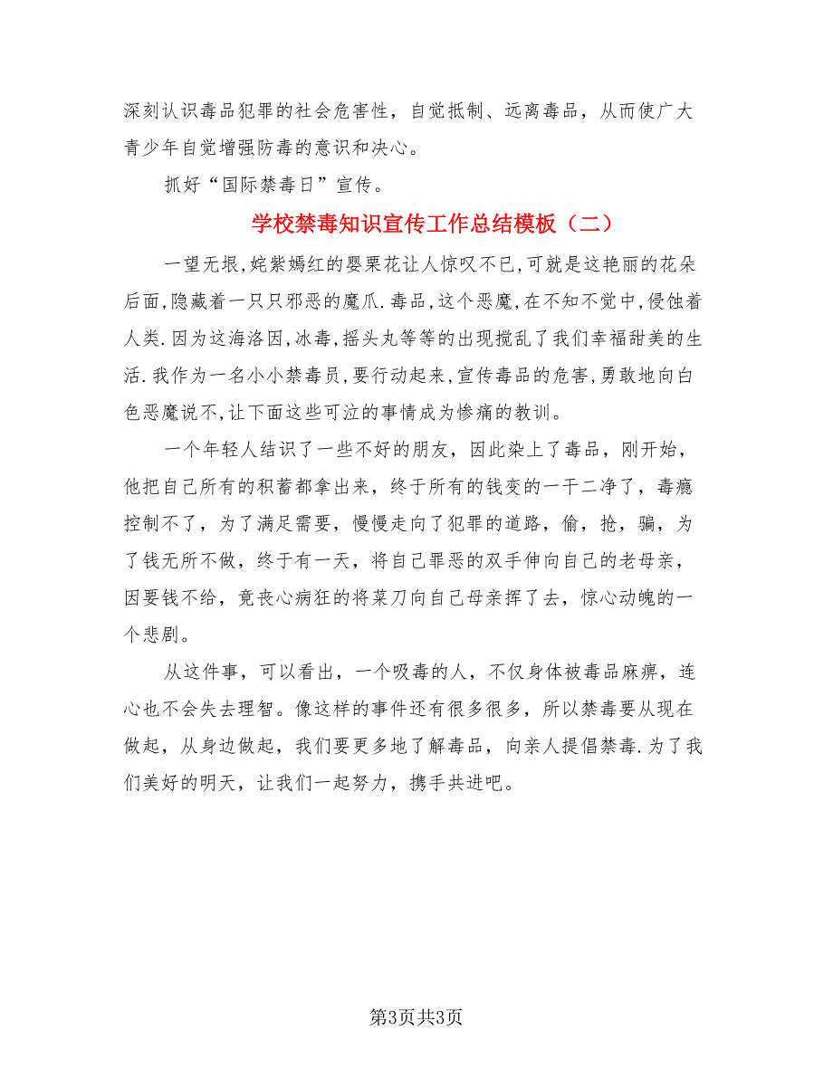 学校禁毒知识宣传工作总结模板（二篇）.doc_第3页