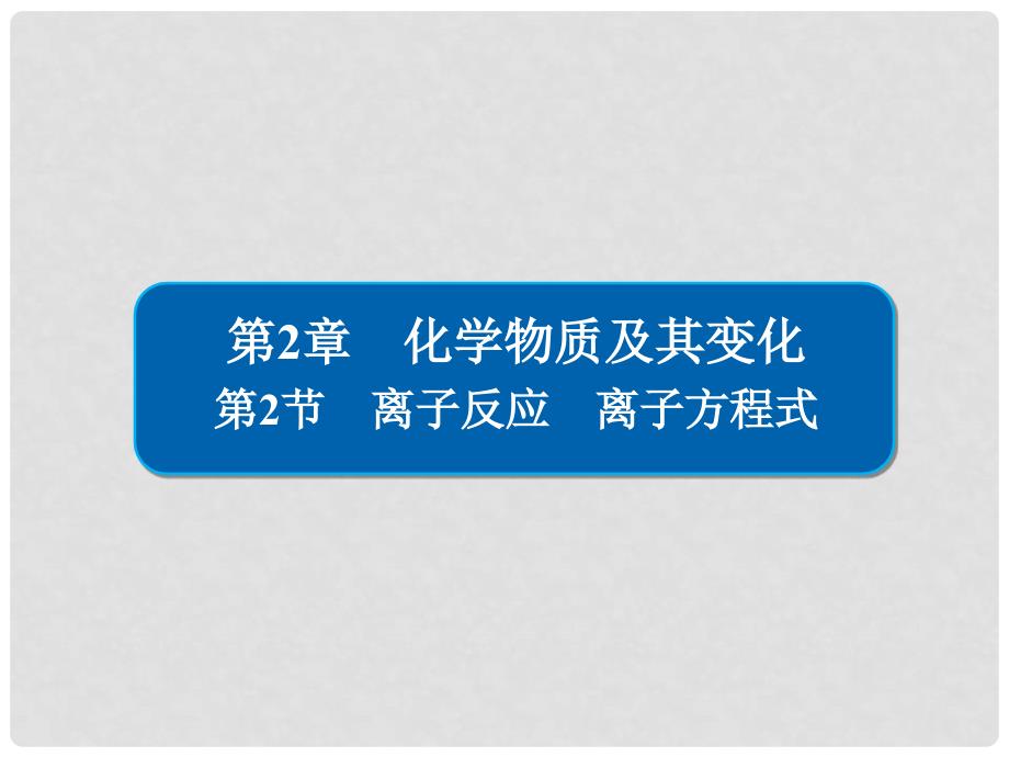 高考化学大一轮复习 第2章 化学物质及其变化 22 离子反应 离子方程式课件 新人教版_第1页