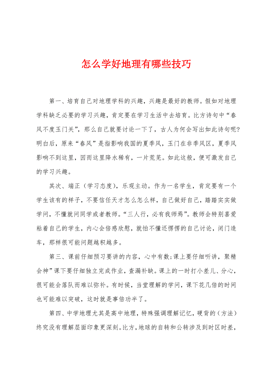 怎么学好地理有哪些技巧.docx_第1页