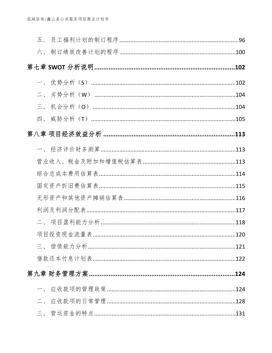 巍山县公共服务项目商业计划书_范文_第4页