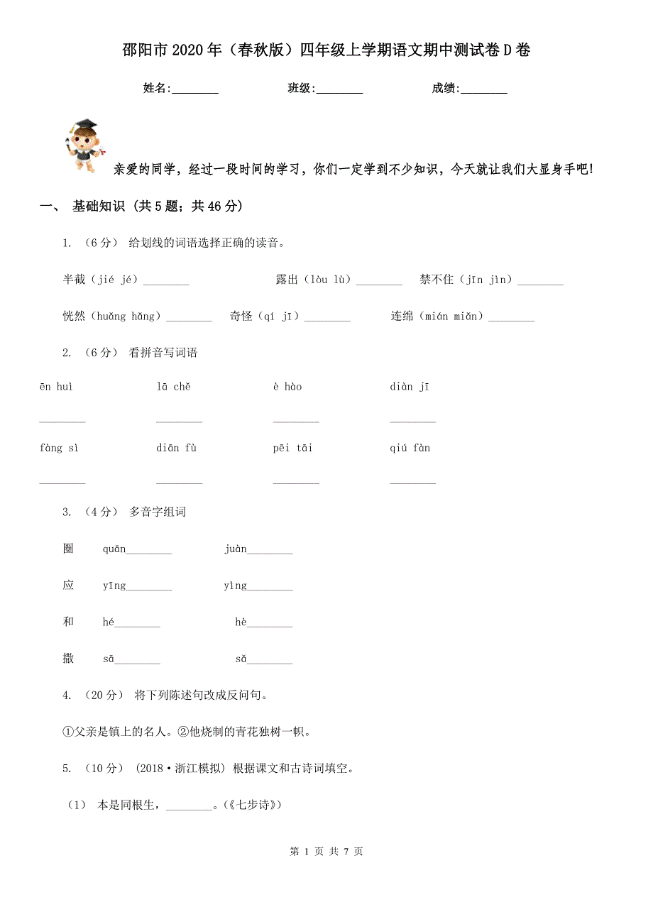 邵阳市2020年（春秋版）四年级上学期语文期中测试卷D卷_第1页