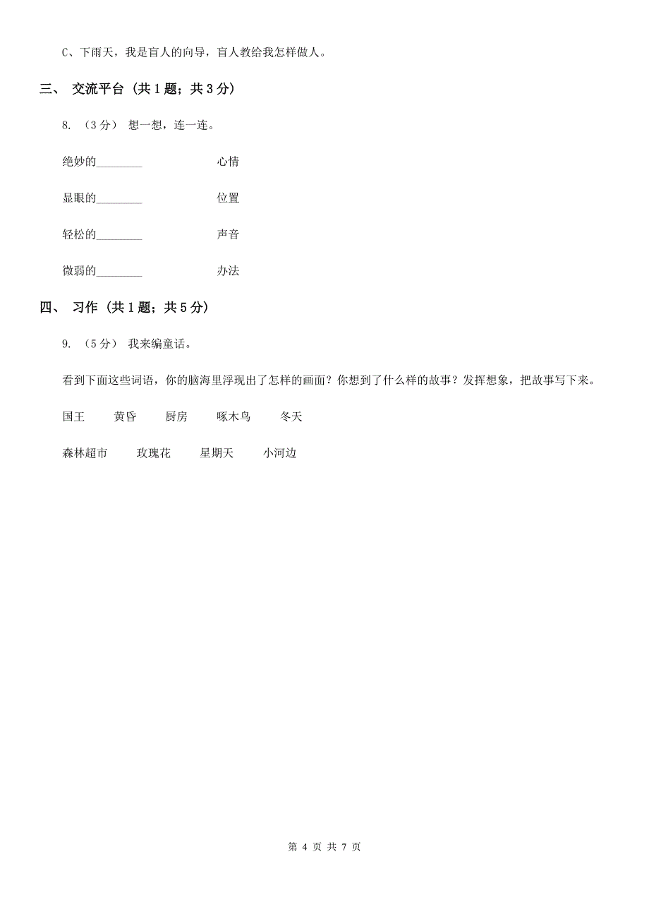 邵阳市2020年（春秋版）四年级上学期语文期中测试卷D卷_第4页