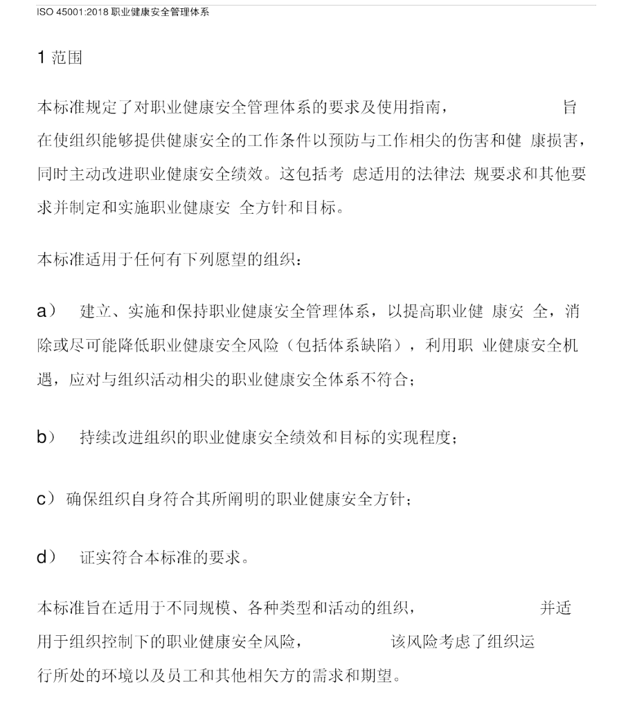 2018版ISO45001职业健康安全管理体系_第1页