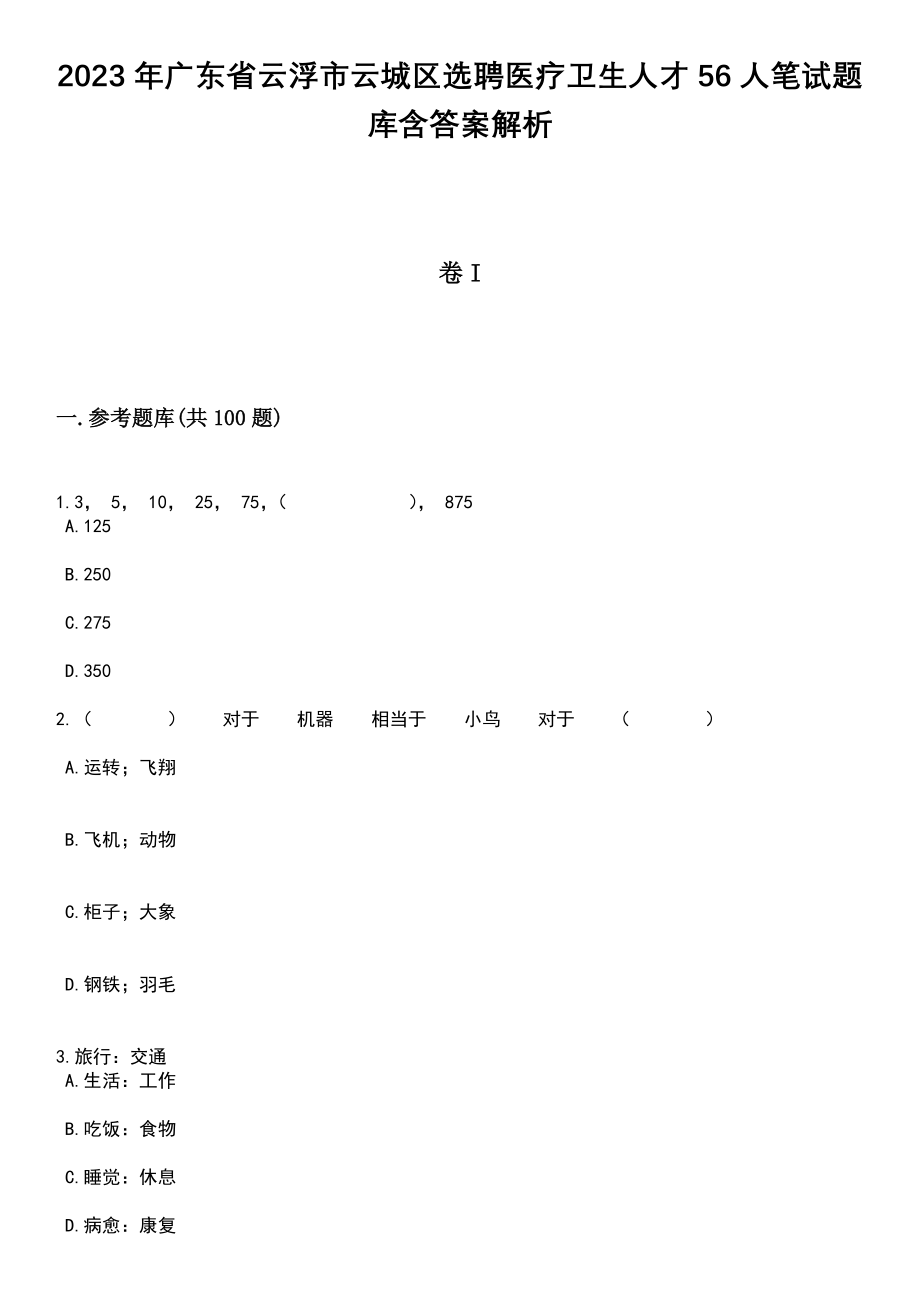 2023年广东省云浮市云城区选聘医疗卫生人才56人笔试题库含答案附带解析_第1页