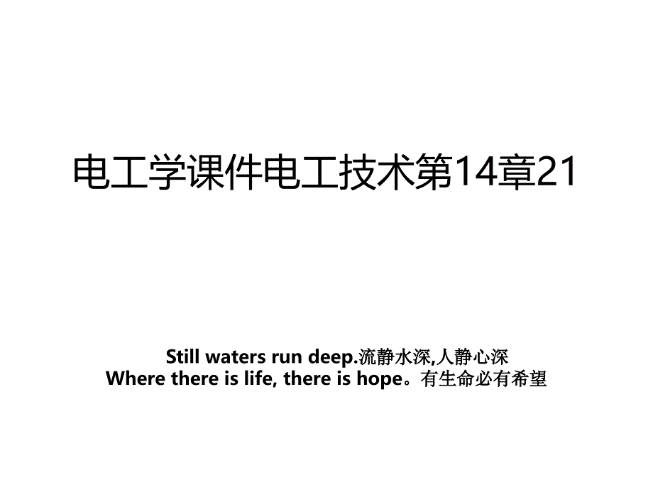 电工学课件电工技术第14章21_第1页