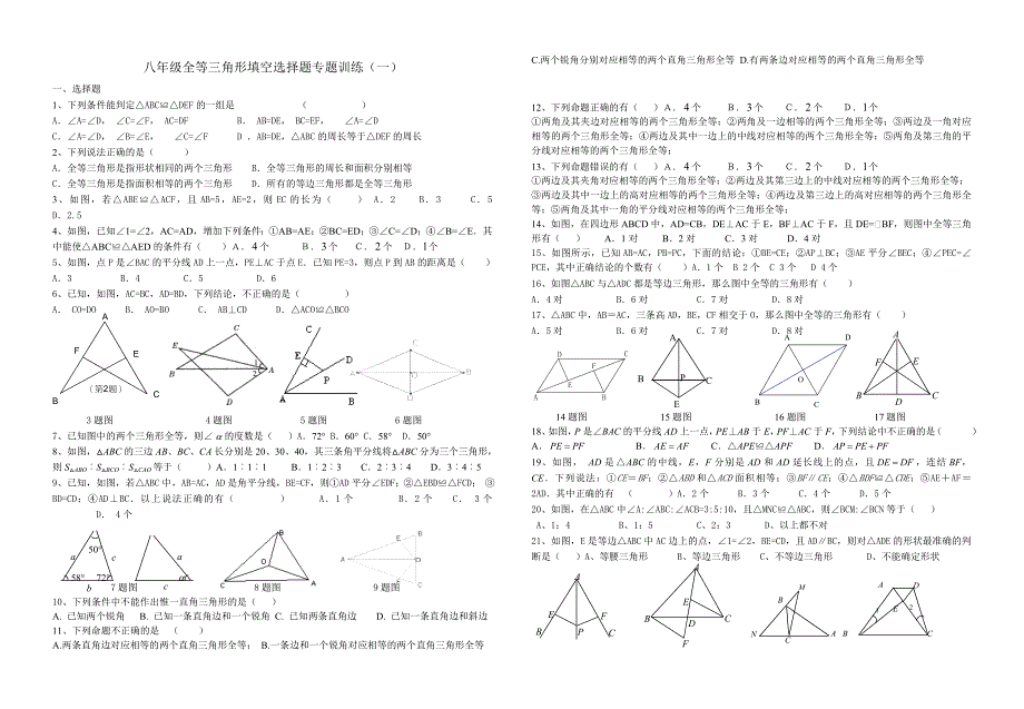 八年级全等三角形填空选择题专题训练（一）.doc_第1页