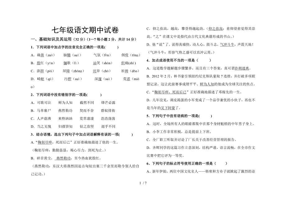 2014语文七年级下册期中试卷_第1页