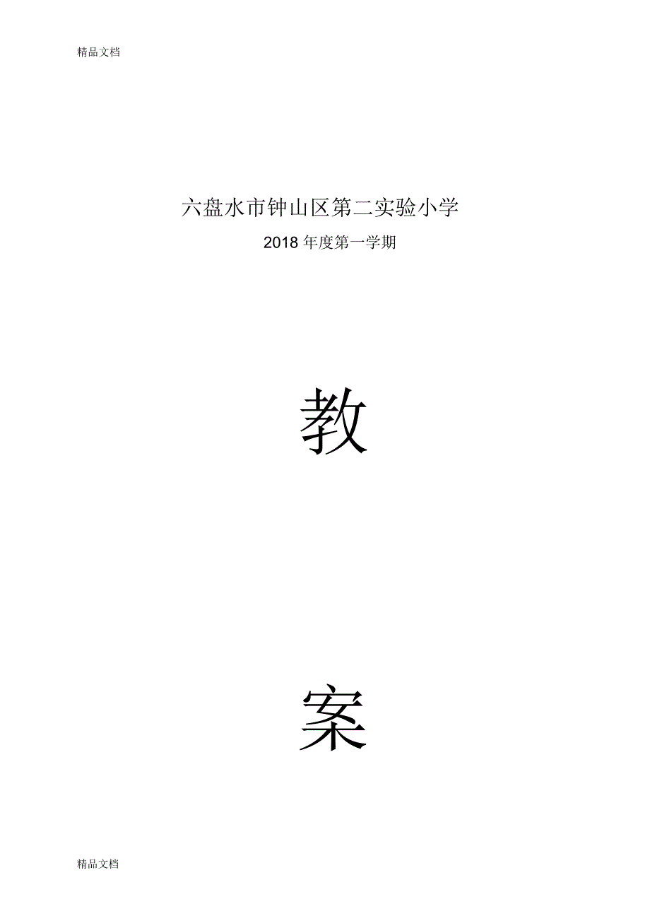 最新部编版小学三年级上册道德与法治教案_第1页