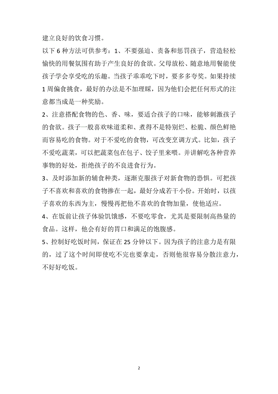 幼儿园大班案例：只吃米饭的张张_第2页