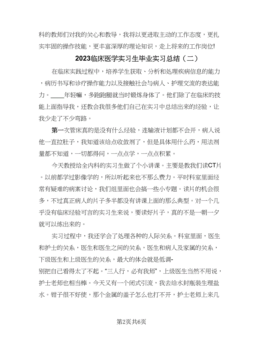 2023临床医学实习生毕业实习总结（3篇）.doc_第2页