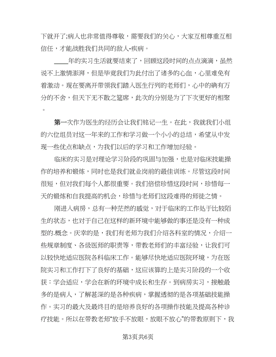 2023临床医学实习生毕业实习总结（3篇）.doc_第3页