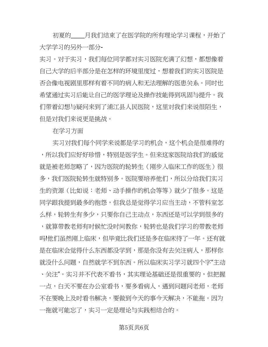 2023临床医学实习生毕业实习总结（3篇）.doc_第5页