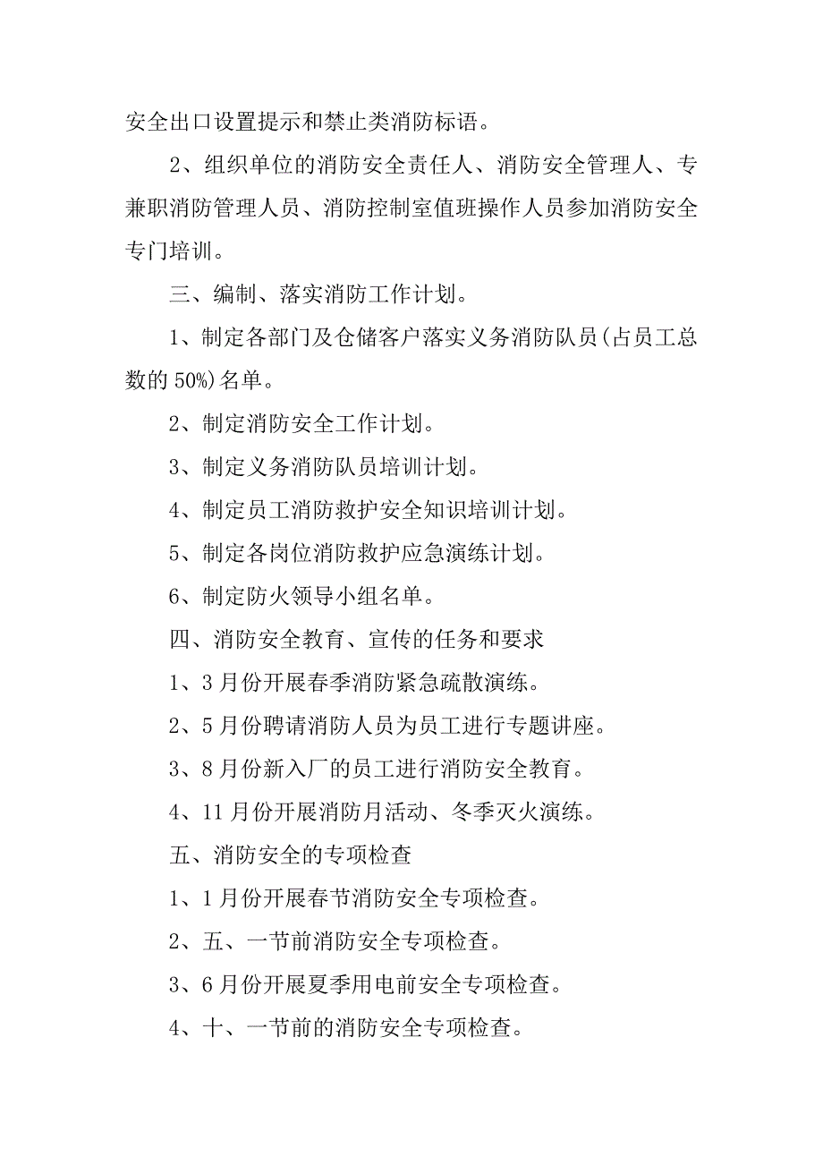 2023年物业消防安全工作计划--单位消防安全工作计划_第4页