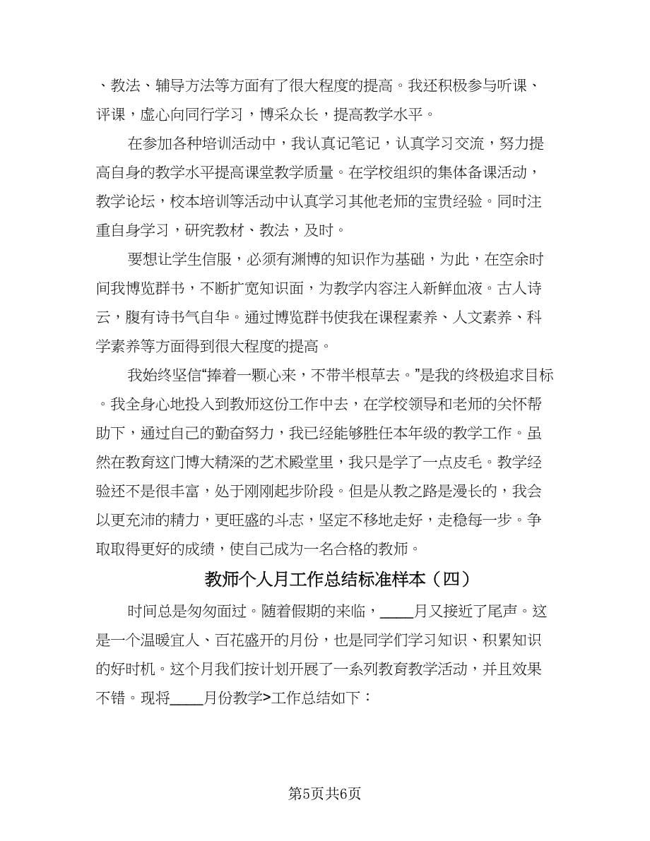 教师个人月工作总结标准样本（4篇）.doc_第5页