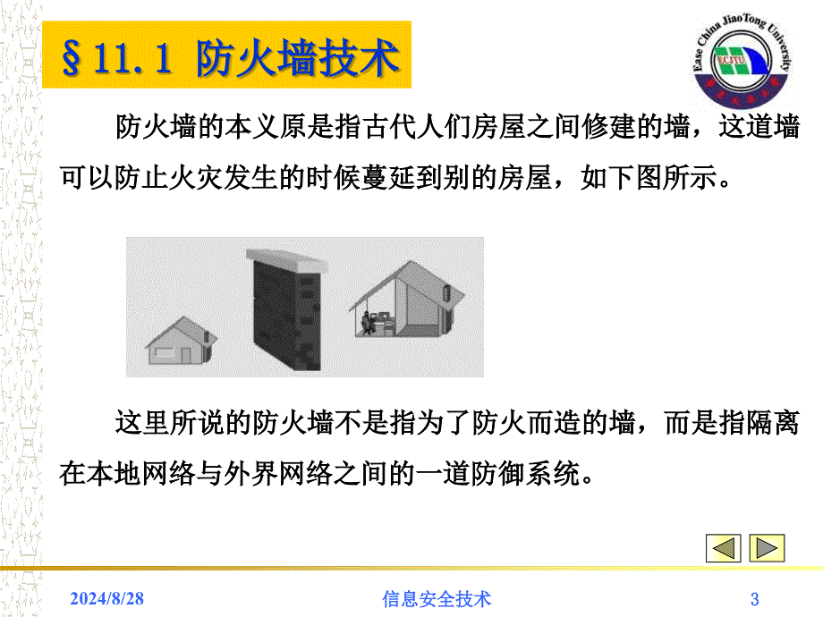 信息安全第11讲网络安全技术_第3页