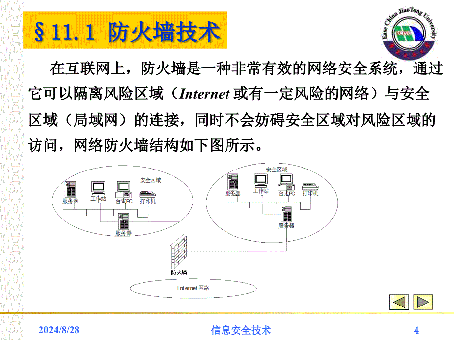 信息安全第11讲网络安全技术_第4页