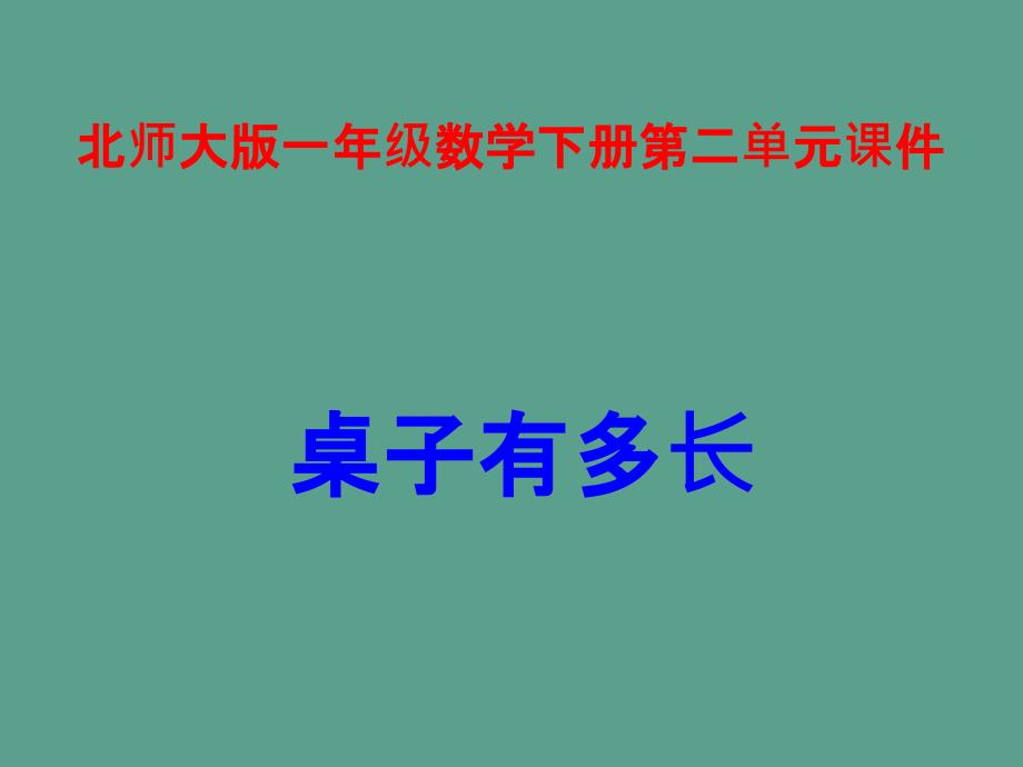 一年级下数学桌子有多长北师大版ppt课件_第1页