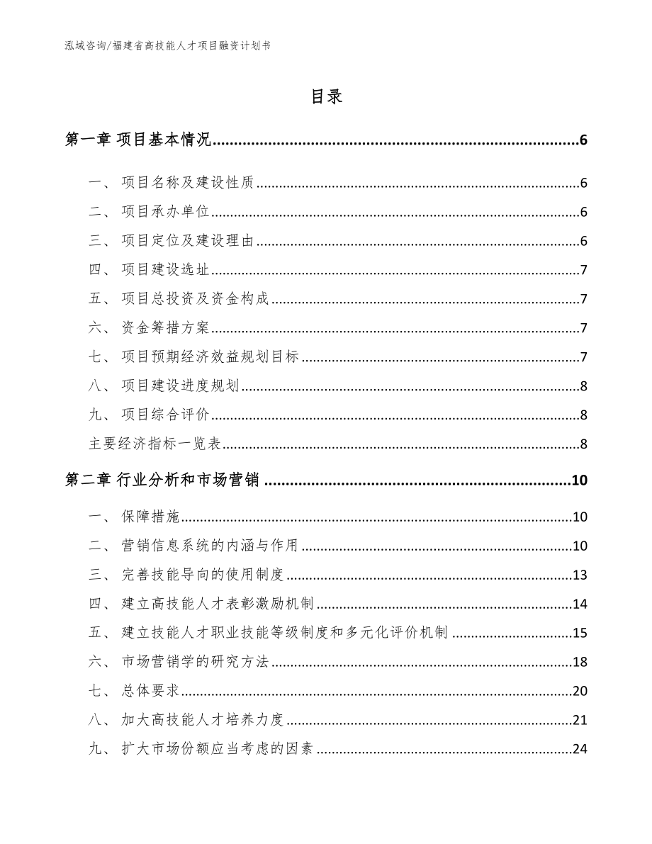 福建省高技能人才项目融资计划书模板参考_第2页