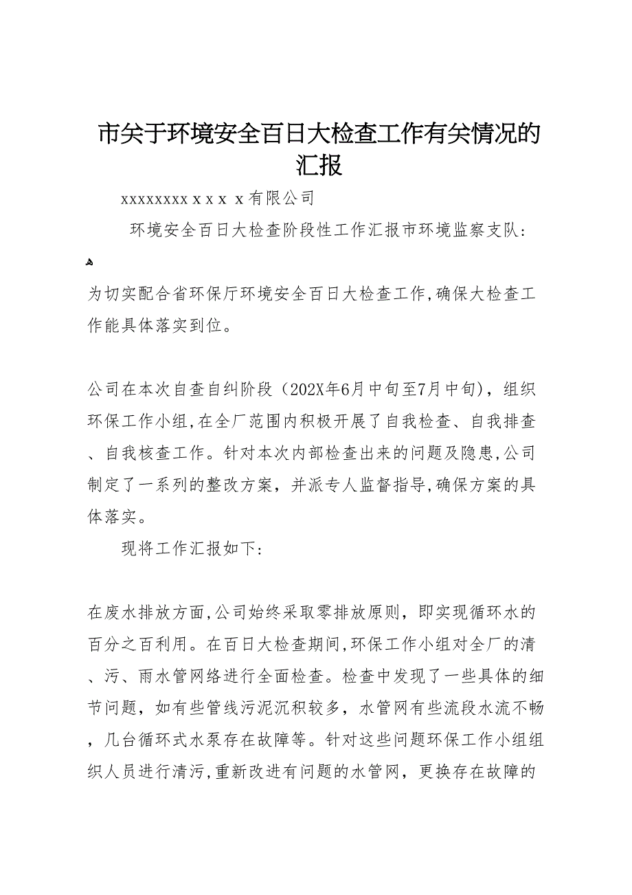 市关于环境安全百日大检查工作有关情况的_第1页