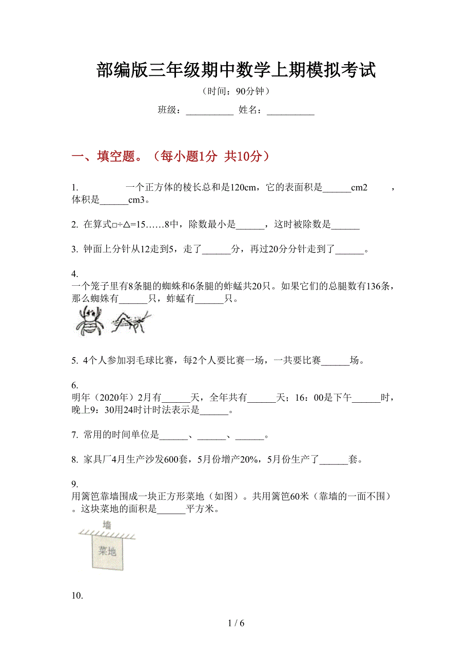 部编版三年级期中数学上期模拟考试.doc_第1页