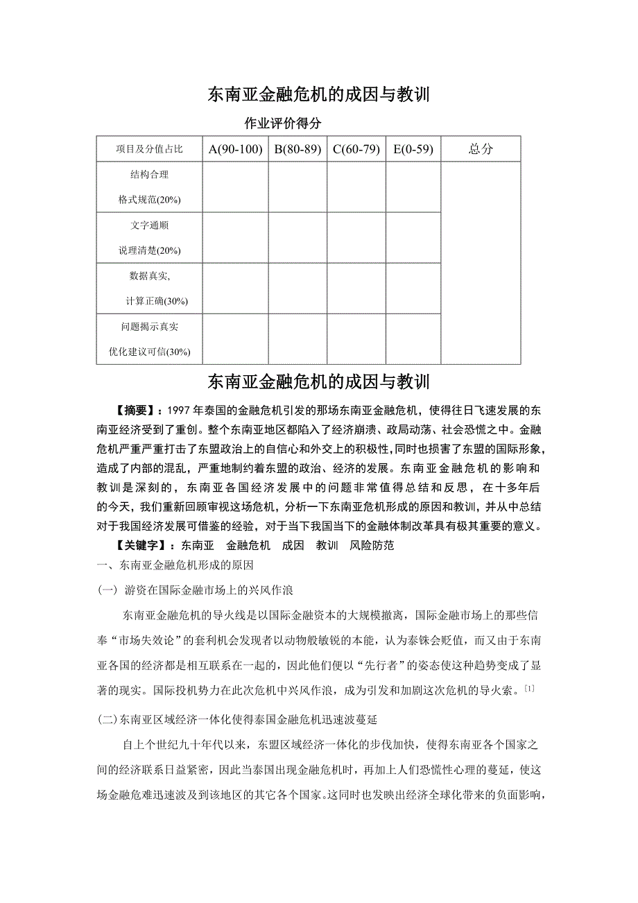 东南亚金融危机的成因与教训_第1页