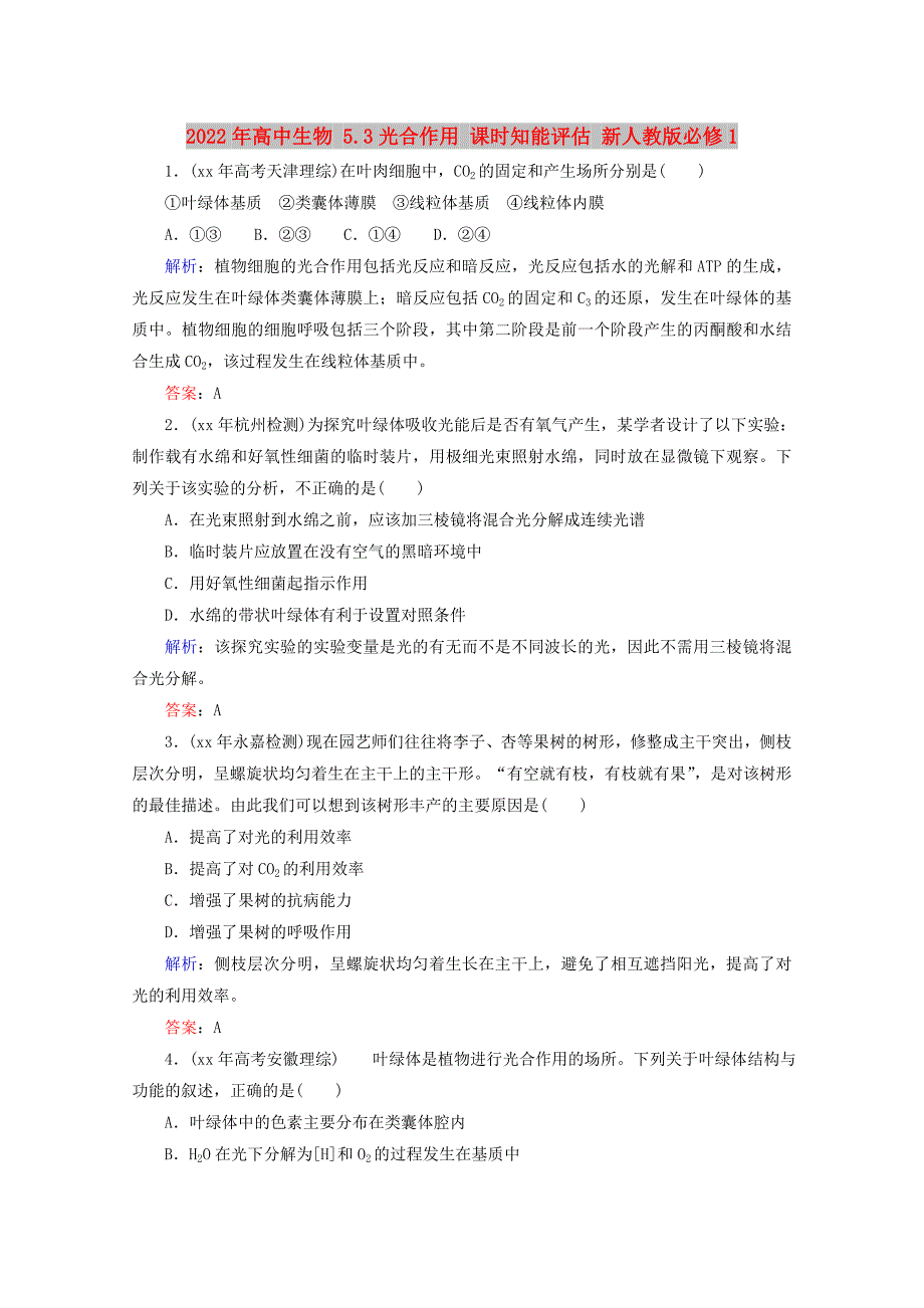 2022年高中生物 5.3光合作用 课时知能评估 新人教版必修1_第1页