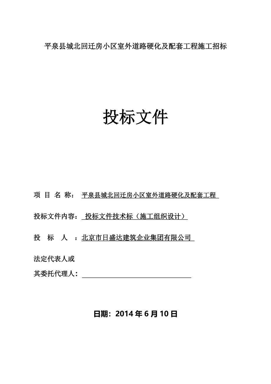 城北回迁房小区室外道路硬化及配套工程施工组织设计_第1页