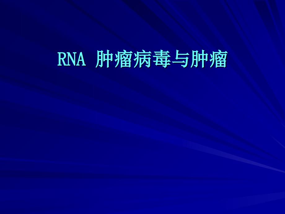 病原生物学-RNA病毒与人类肿瘤_第1页