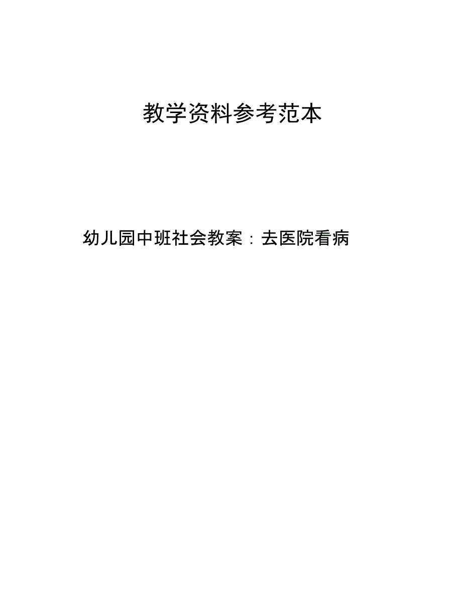 幼儿园中班社会教案去医院看病_第1页