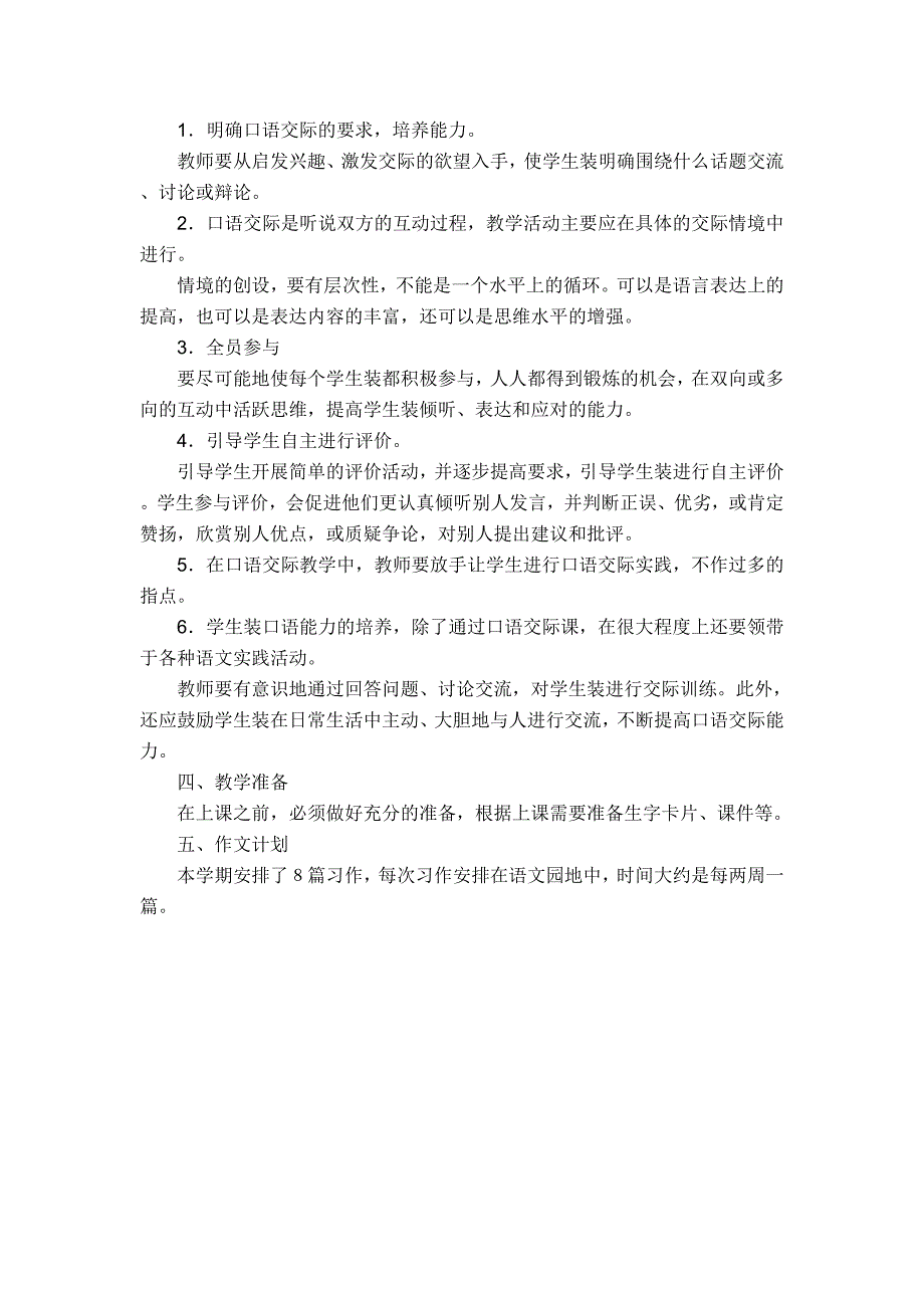 三年级下册语文教学计划_第4页