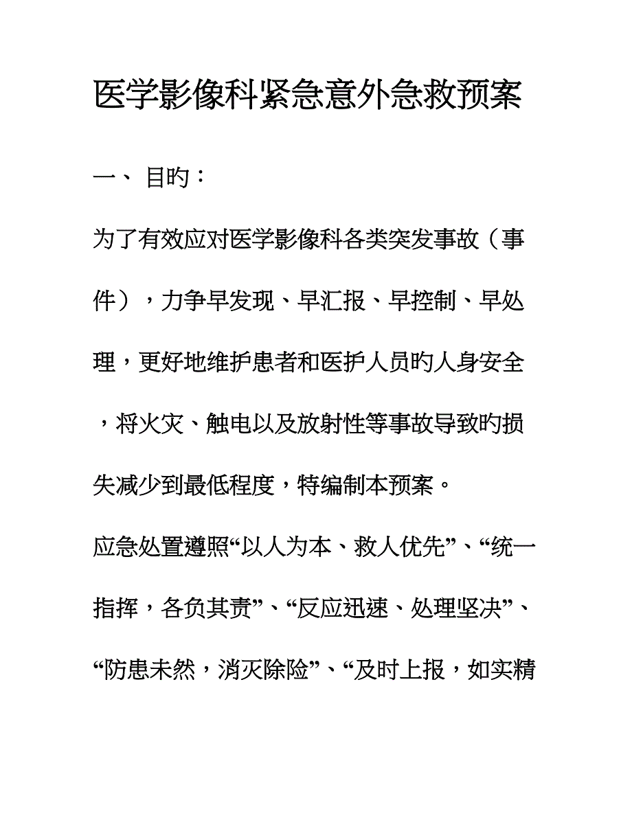 医学影像科紧急意外抢救预案及流程.doc_第1页