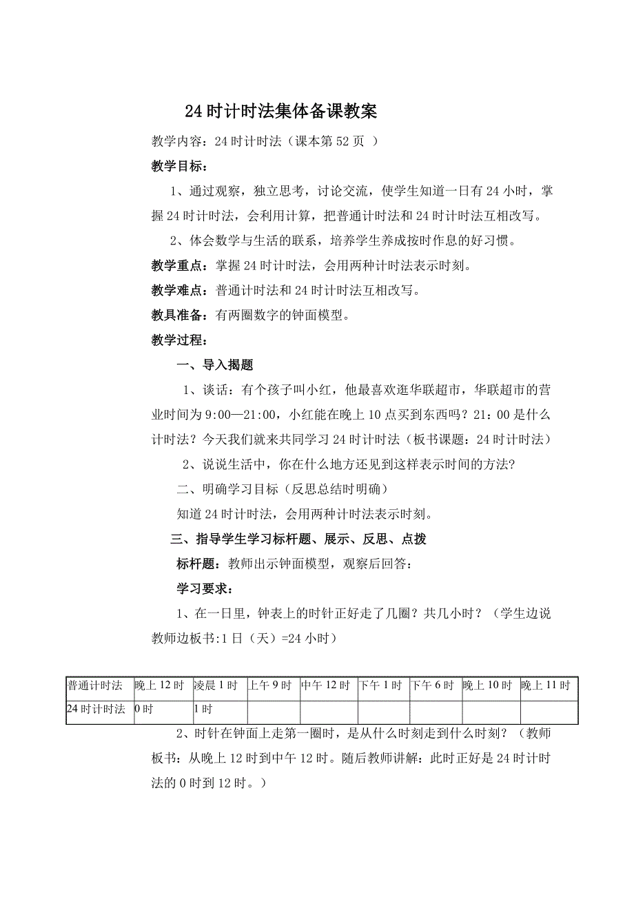 第三课时24时计时法（课本第52页）.doc_第1页