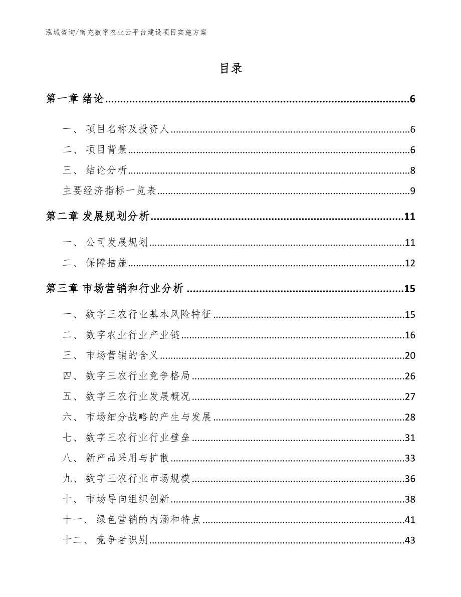 南充数字农业云平台建设项目实施方案_模板_第2页