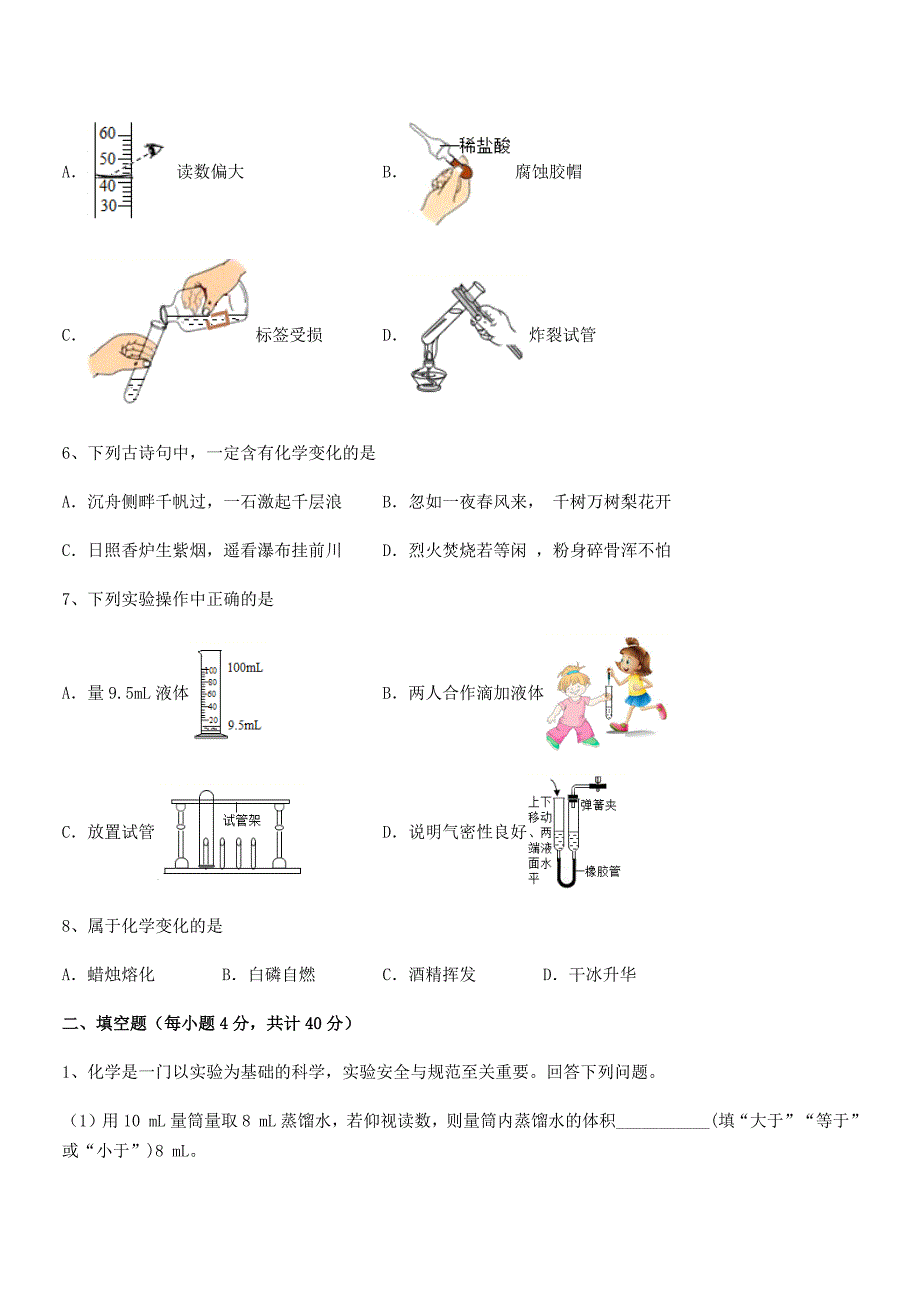 2021-2022学年最新人教版九年级化学上册第一单元-走进化学世界课后练习试卷(完整).docx_第2页