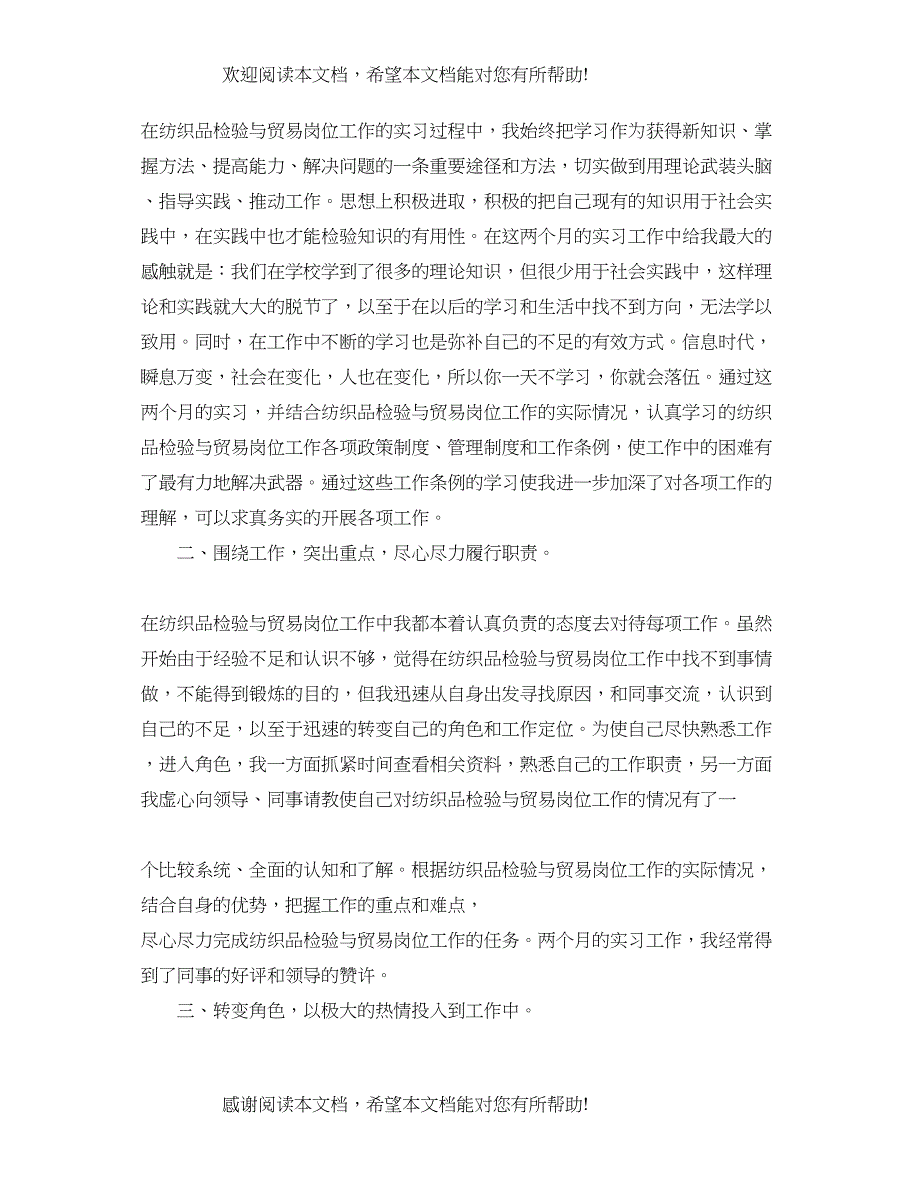 2022年纺织贸易实习心得_第4页