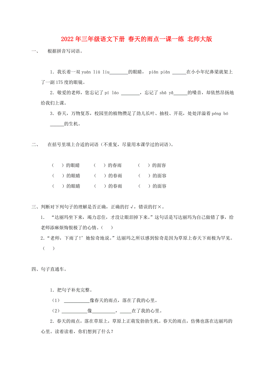 2022年三年级语文下册 春天的雨点一课一练 北师大版_第1页