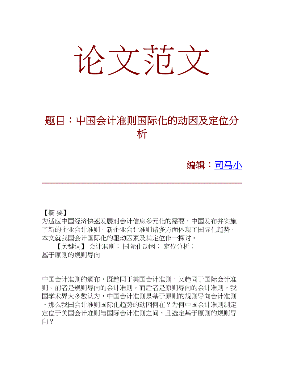 【论文文献】中国会计准则国际化的动因及定位分析_第1页