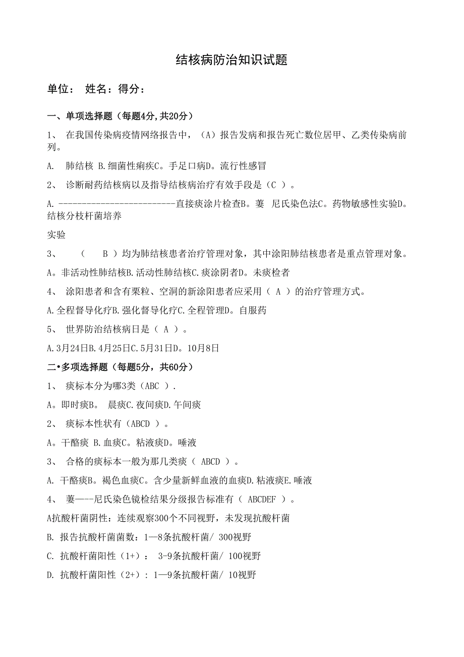 2019结核病防治知识培训试题及答案_第1页