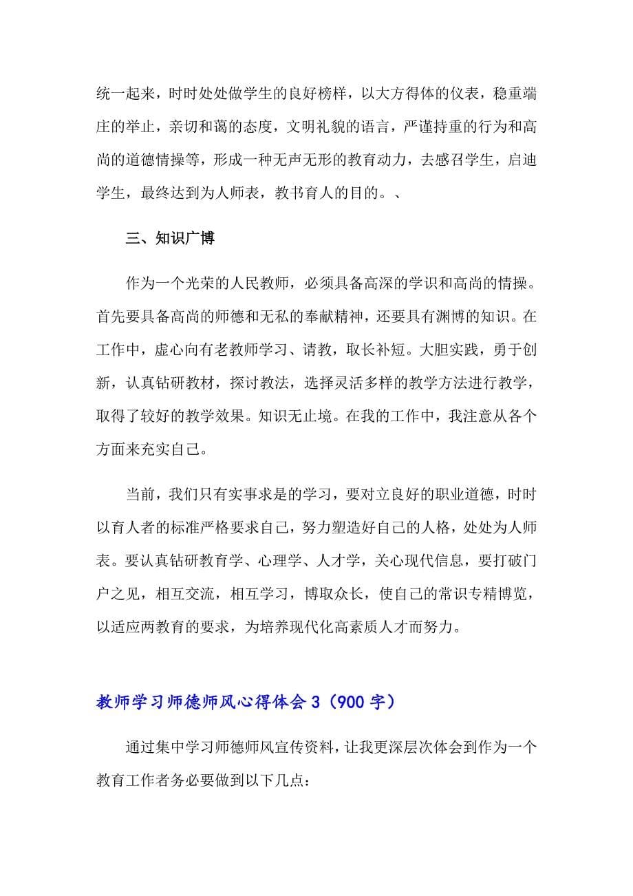 2023年教师学习师德师风心得体会(15篇)_第5页