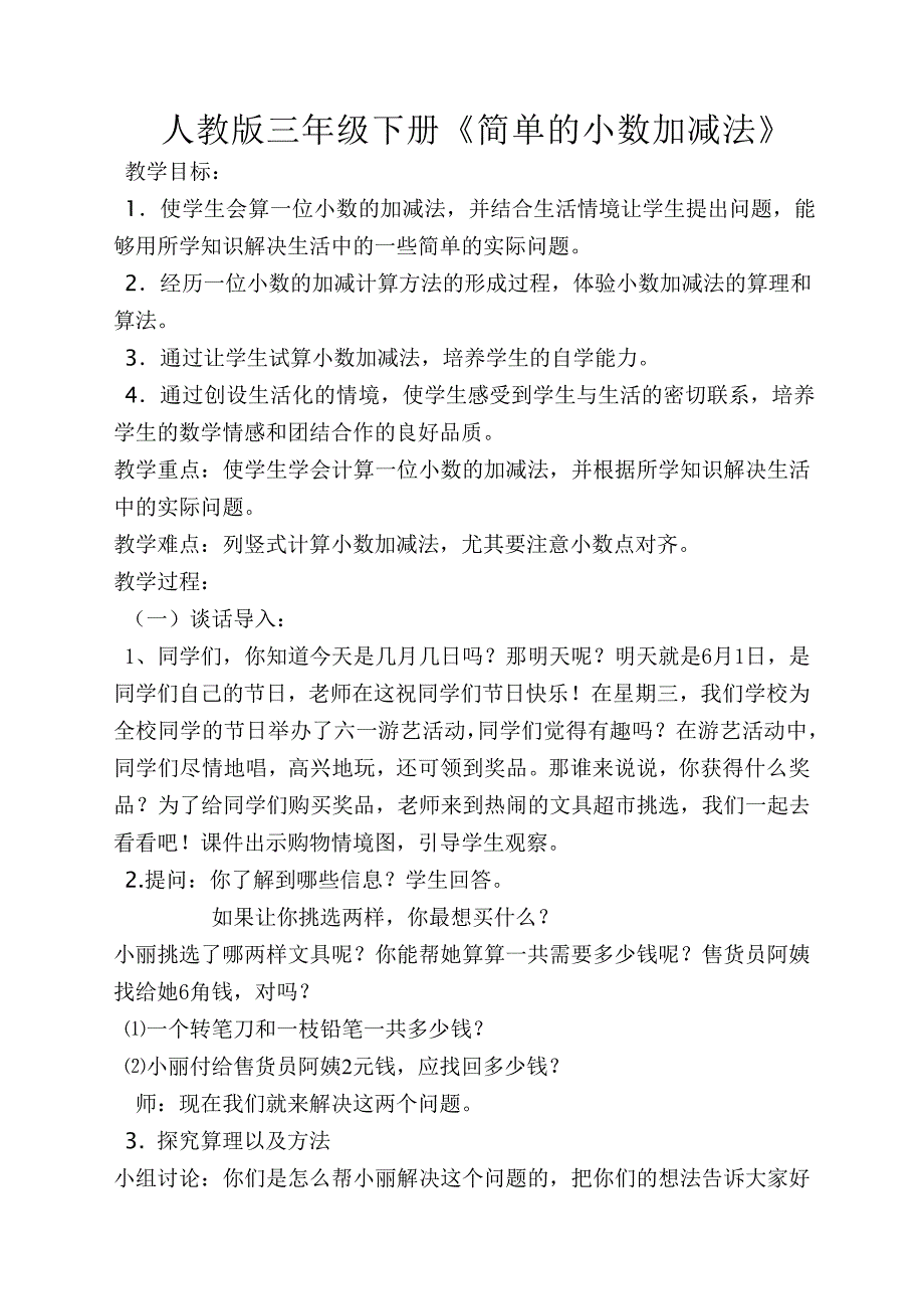 人教版三年级下册简单的小数加减法教案_第1页