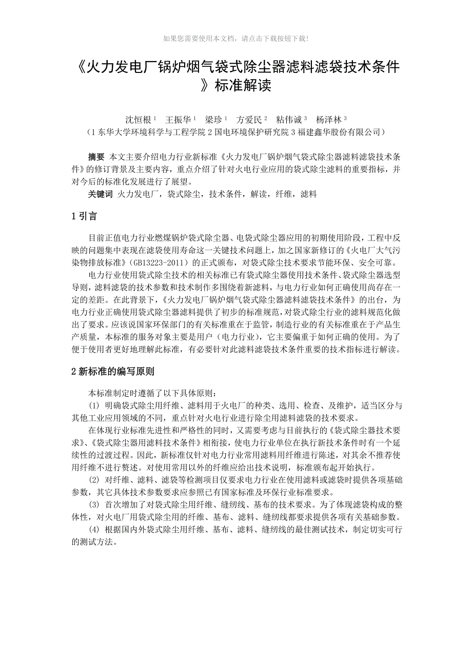 《火力发电厂锅炉烟气袋式除尘器滤料滤袋技术条件》标准解读-沈恒根_第1页