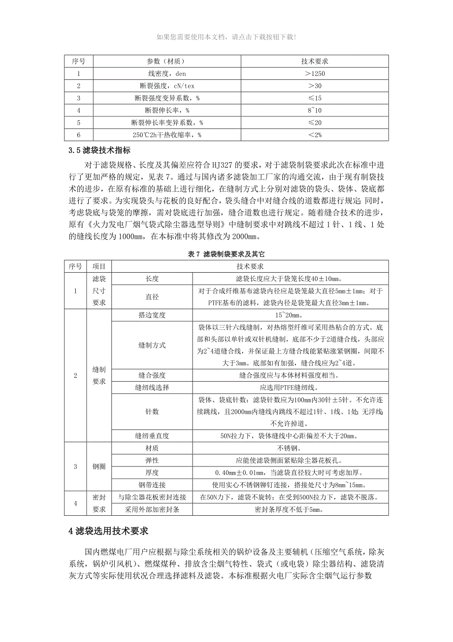 《火力发电厂锅炉烟气袋式除尘器滤料滤袋技术条件》标准解读-沈恒根_第4页