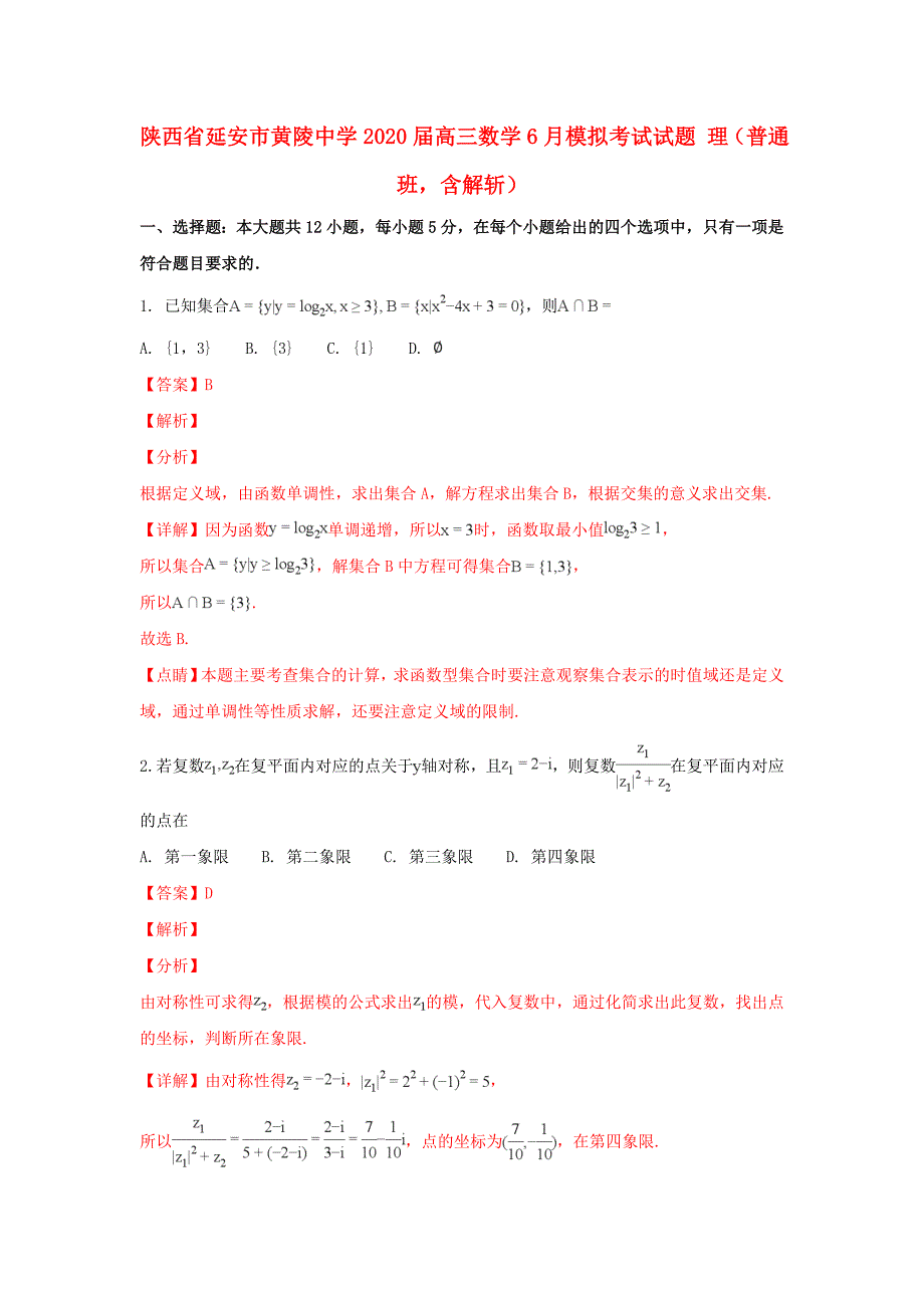 陕西省延安市黄陵中学高三数学6月模拟考试试题理普通班含解析_第1页