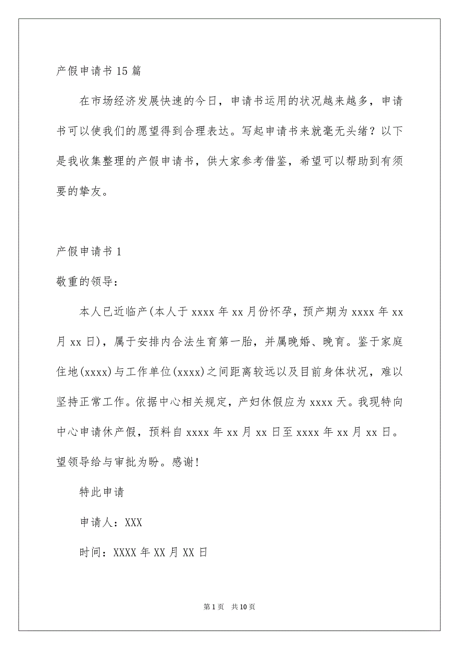 产假申请书15篇_第1页