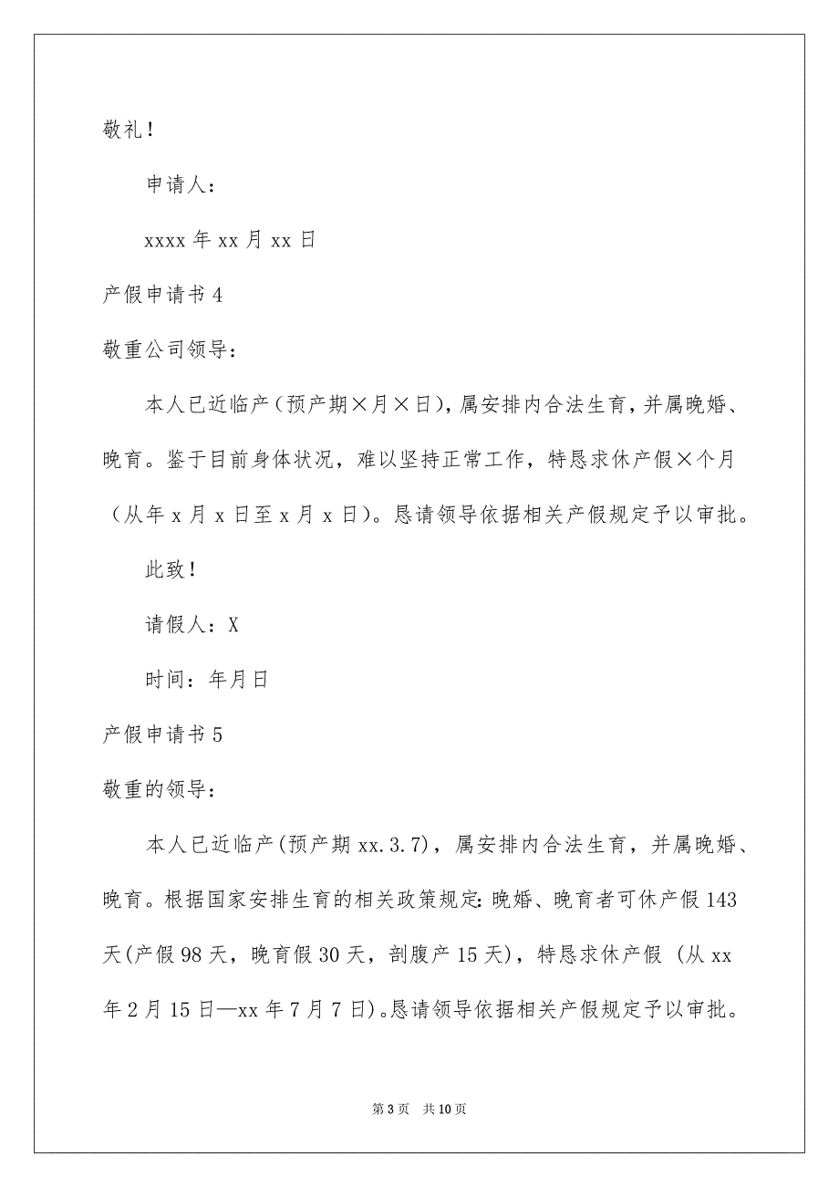 产假申请书15篇_第3页