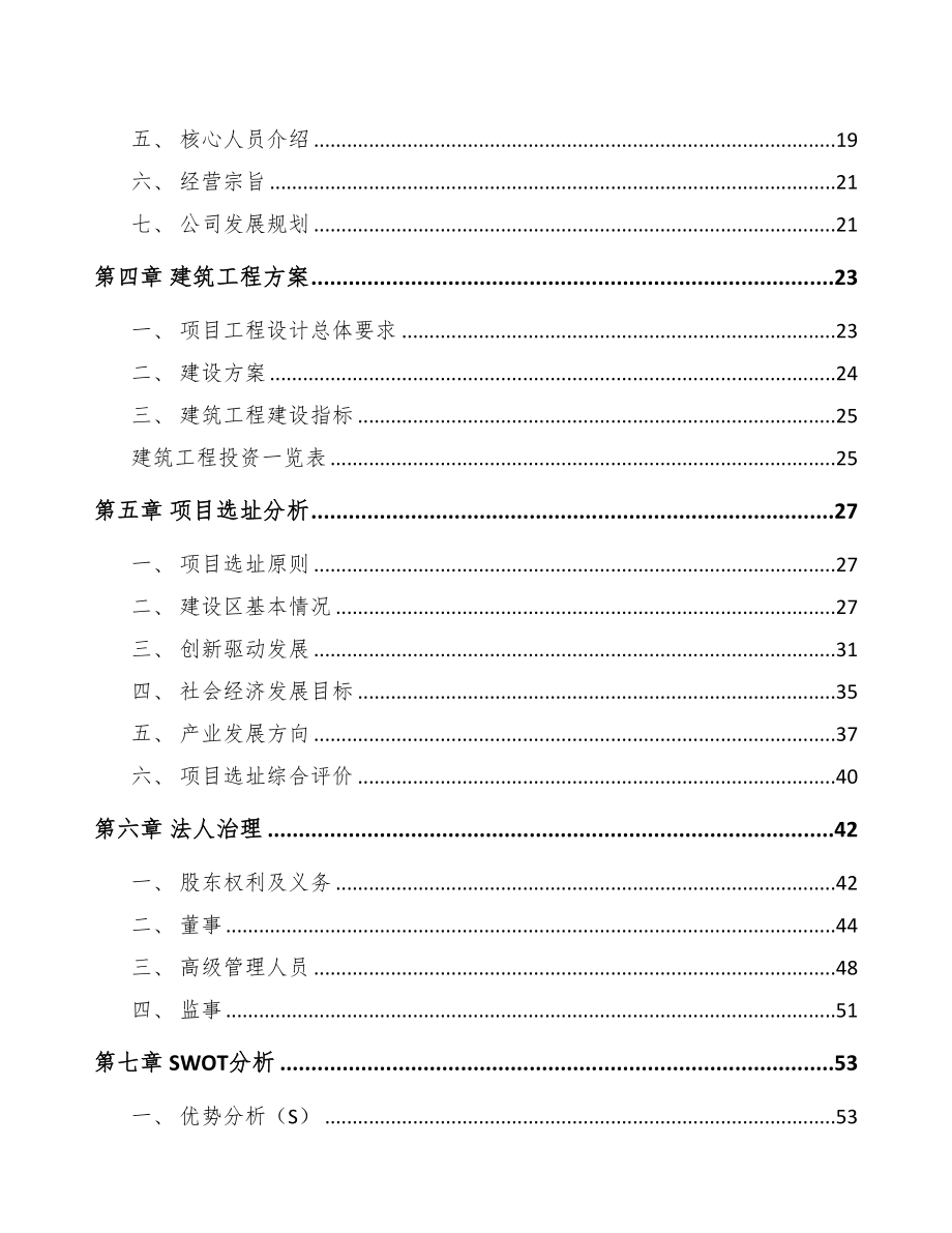 湖南魔术贴项目可行性研究报告模板范文(DOC 77页)_第4页